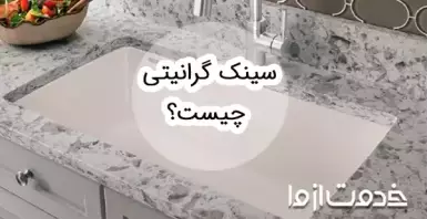 سینک گرانیتی چیست؟